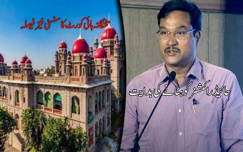 تلنگانہ ہائی کورٹ کا سنسنی خیزفیصلہ۔ حائیڈرا کمشنر رنگناتھ کو ہٹانے کا حکم